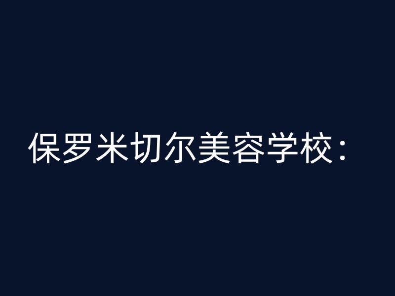 保罗米切尔美容学校：