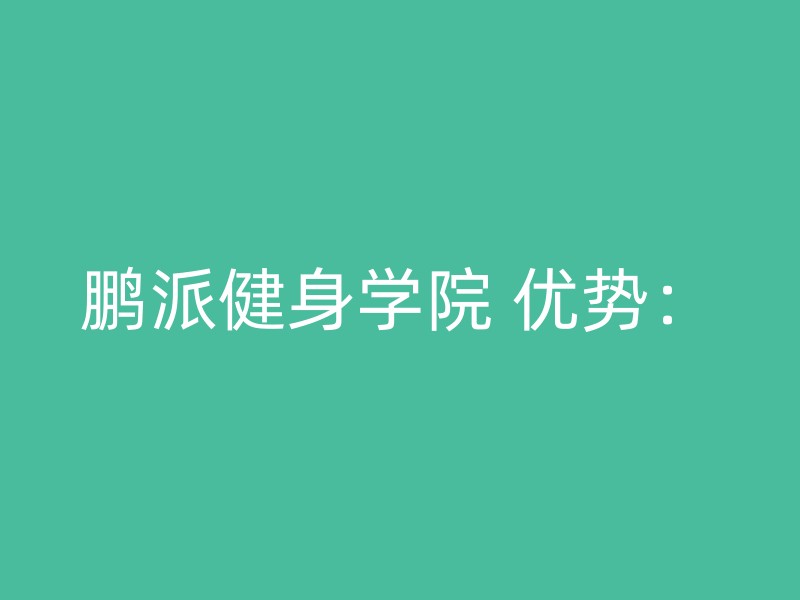 鹏派健身学院 优势：