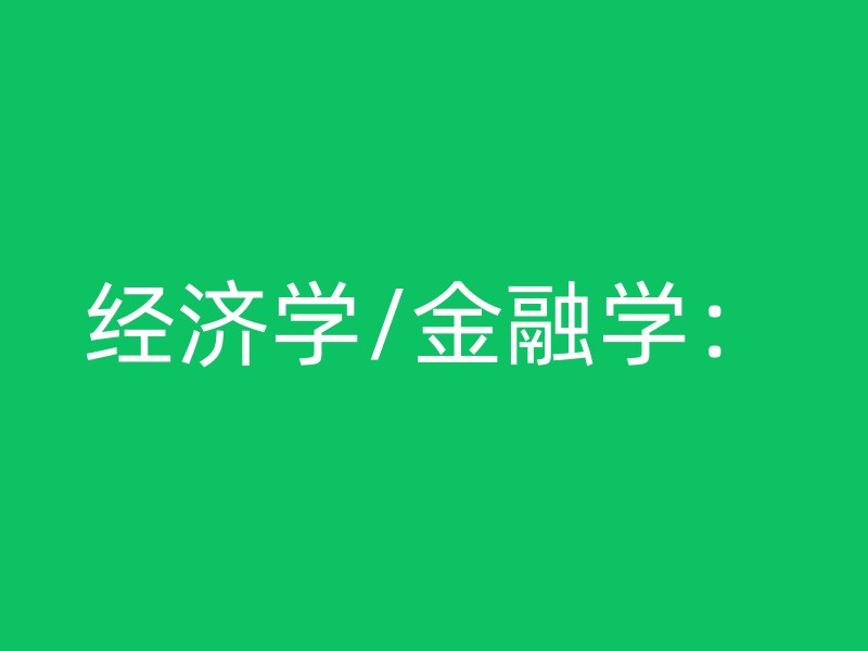 经济学/金融学：