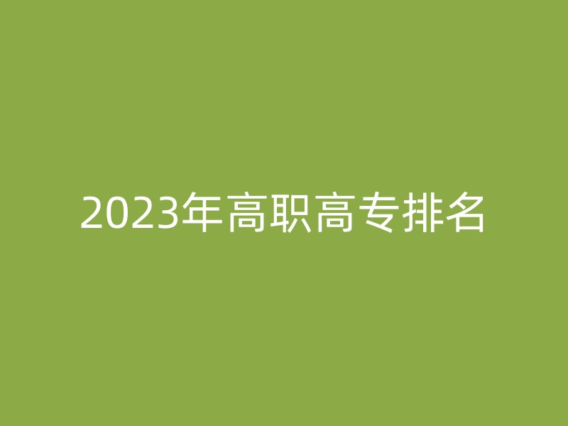 2023年高职高专排名