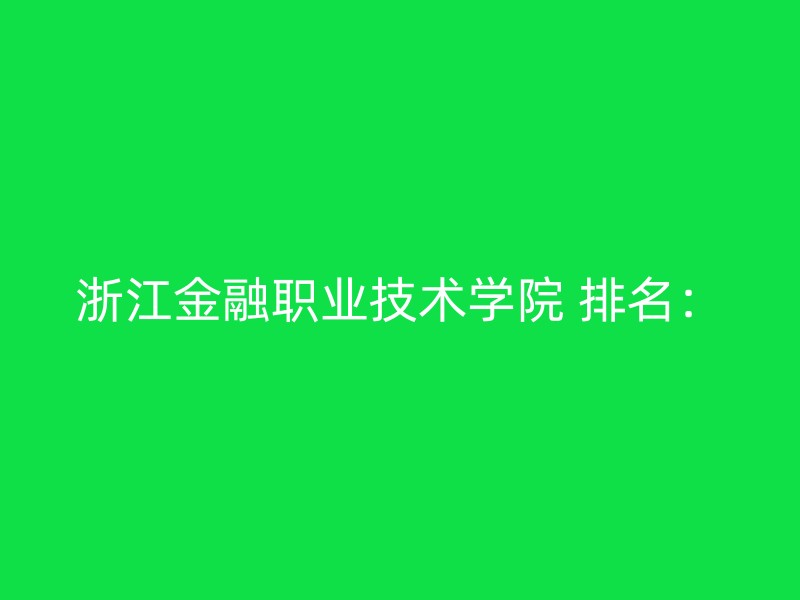 浙江金融职业技术学院 排名：