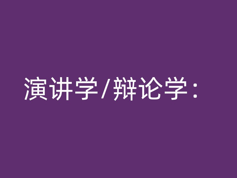 演讲学/辩论学：