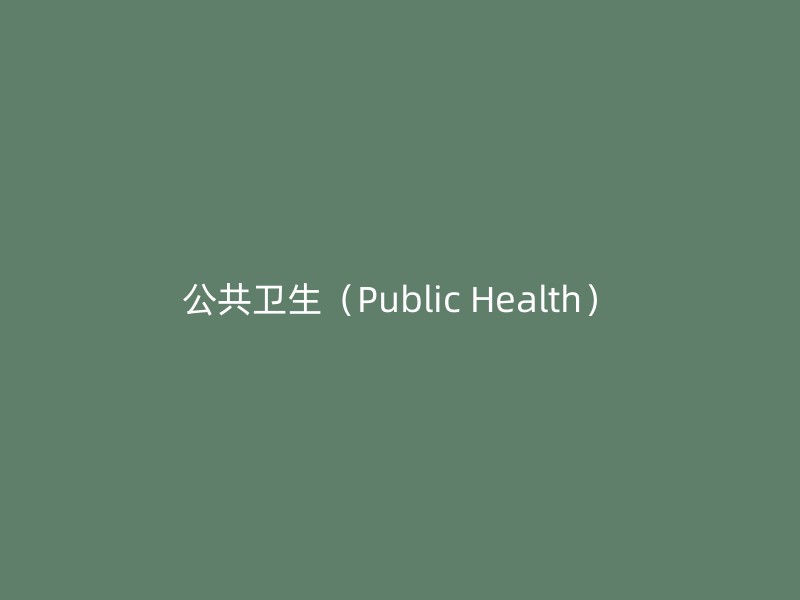 公共卫生（Public Health）