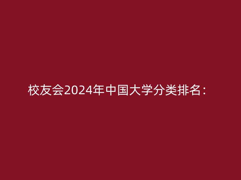 校友会2024年中国大学分类排名：