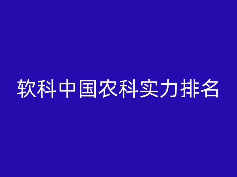 软科中国农科实力排名