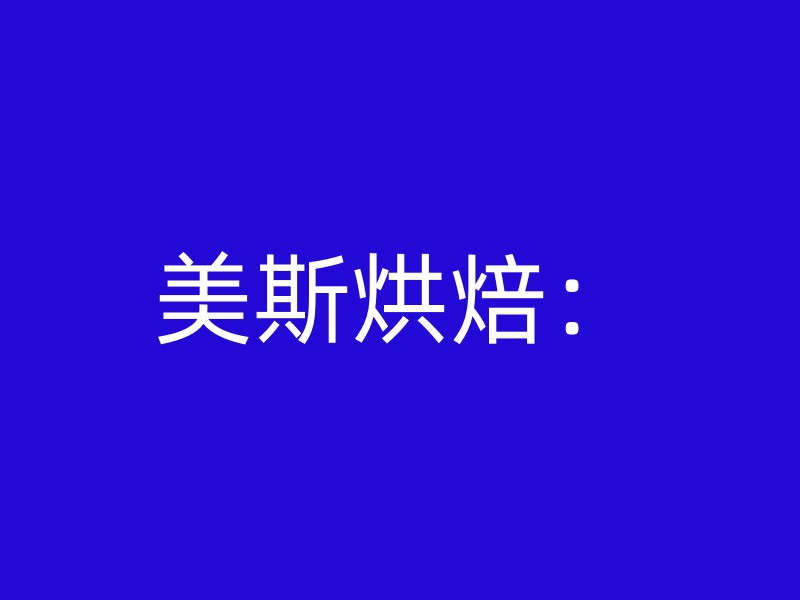 美斯烘焙：