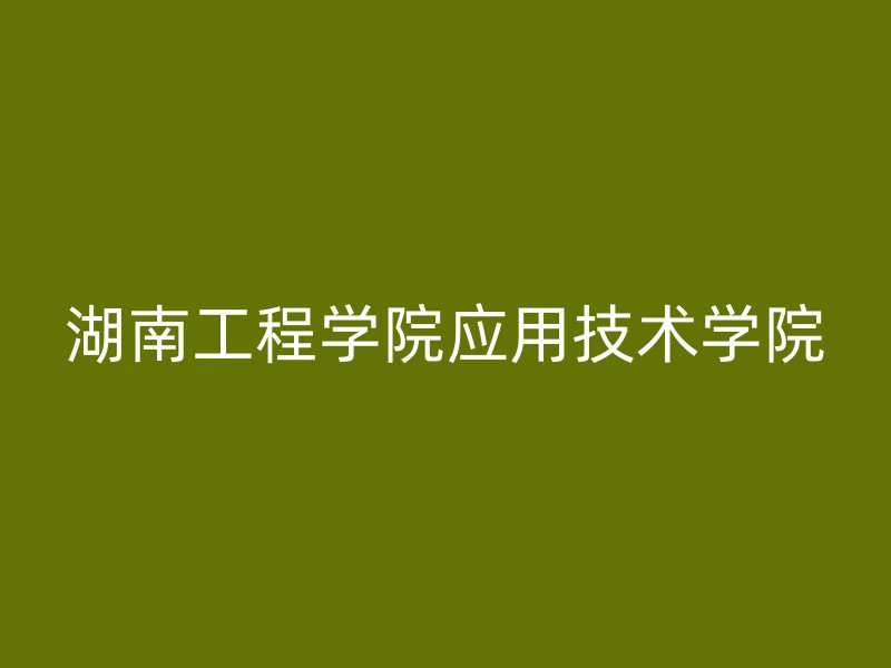 湖南工程学院应用技术学院