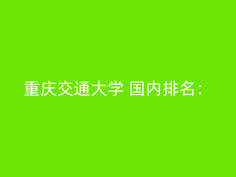 重庆交通大学 国内排名：