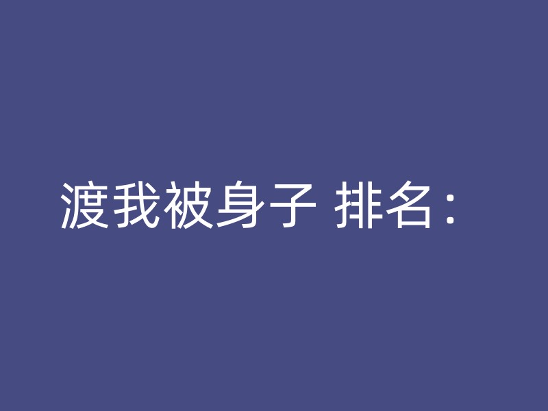 渡我被身子 排名：