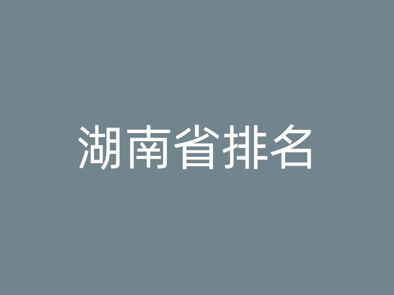 湖南省排名