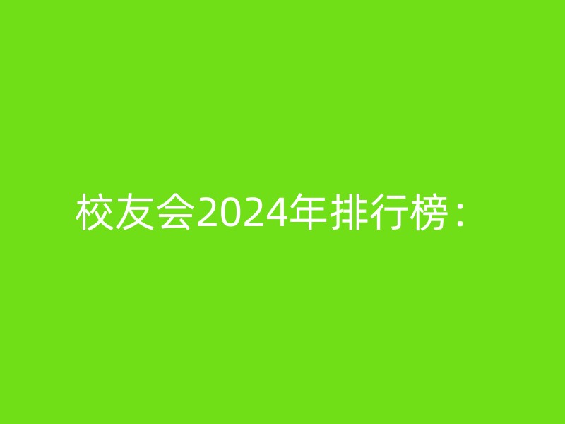 校友会2024年排行榜：