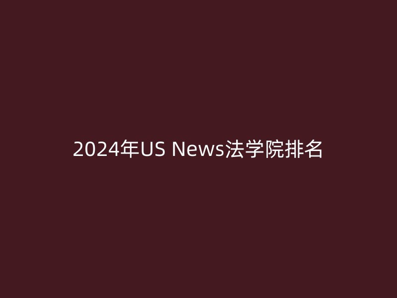 2024年US News法学院排名