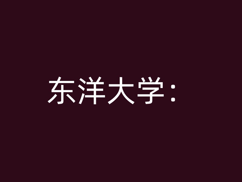 东洋大学：