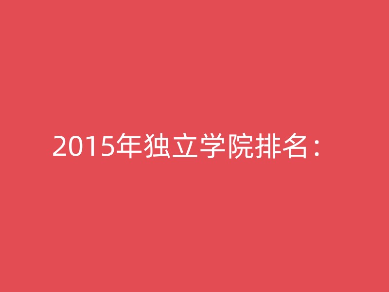 2015年独立学院排名：