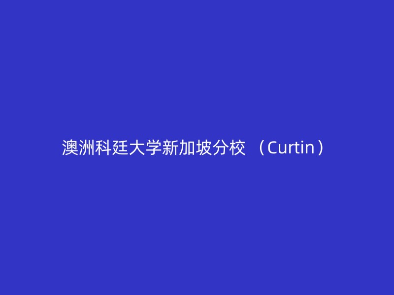 澳洲科廷大学新加坡分校 （Curtin）